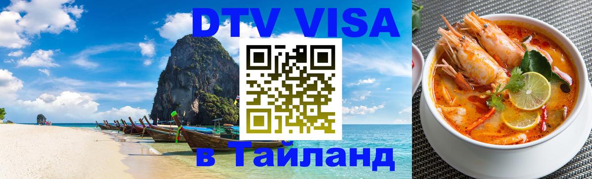ДТВ VISA Тайланд для фрилансеров 