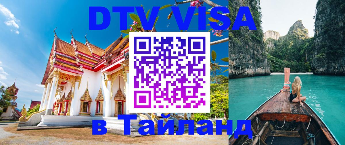 DTV Visa Thailand — прайс и условия, виза без дополнительных документов - Новый Уренгой  18.11.2025 