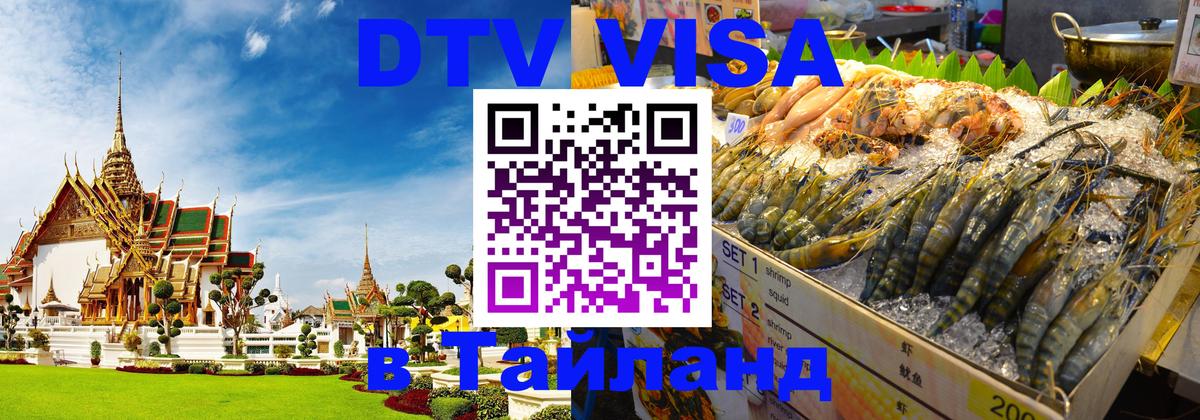 DTV Visa Thailand — прайс и условия, виза без дополнительных документов - 03.10.2025 