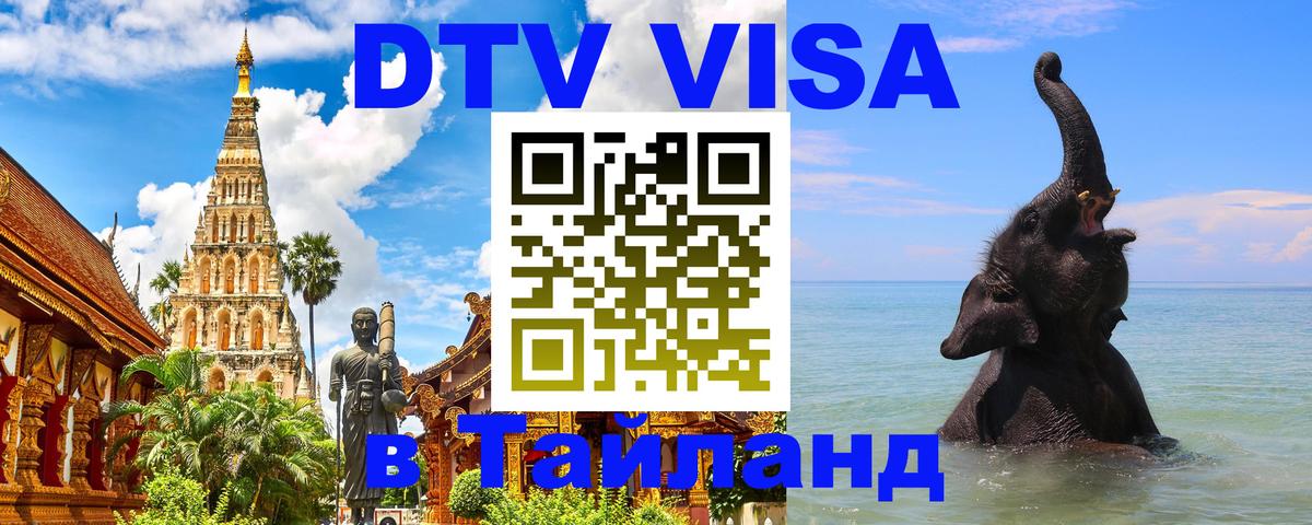 VISA в Тайланд для удалёнщиков Новый Уренгой 